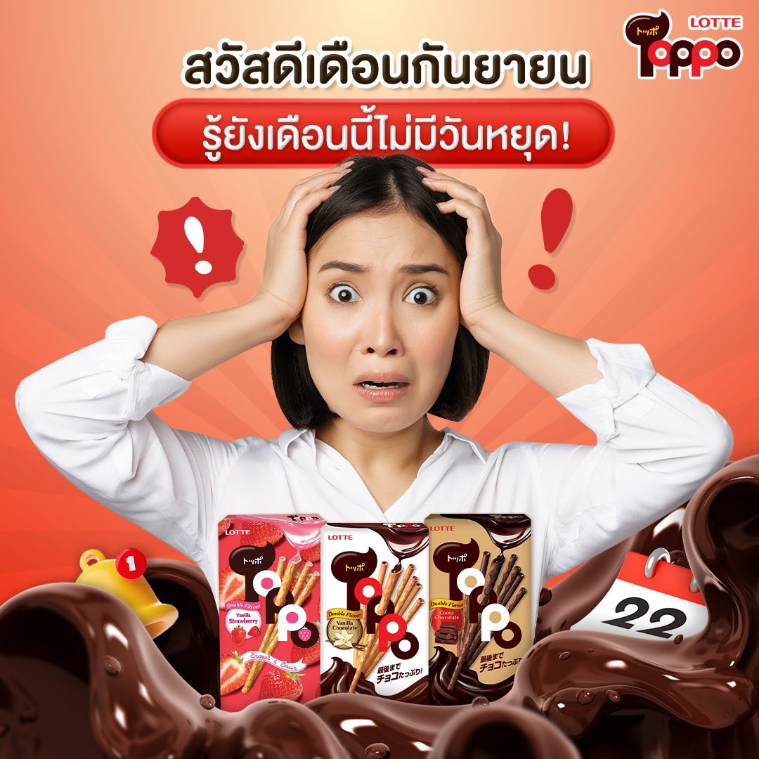 toppothailand's tweet photo. รู้ยัง!! เดือนนี้ไม่มีวันหยุด 
แต่ถ้ามีท็อปโปไว้คอยช่วยบูสพลังในการทำงานก็พร้อมลุย ต่อได้ทั้งวันนะจ๊ะ 

#LotteToppo  #ToppoThailand #Doubleflavor https://t.co/KQkw3VpHqV