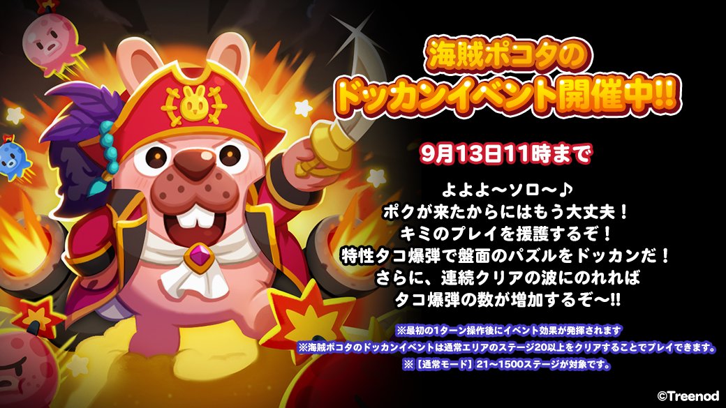 Line ポコポコ公式アカウント よよよ ソロ 海賊ポコタのドッカンイベント開催中 キミのプレイをポクが援護するぞ 特性タコ爆弾で盤面のパズルを ドッカン だ 連続クリアの波に乗れればタコ爆弾の数が増加 今すぐチェック T