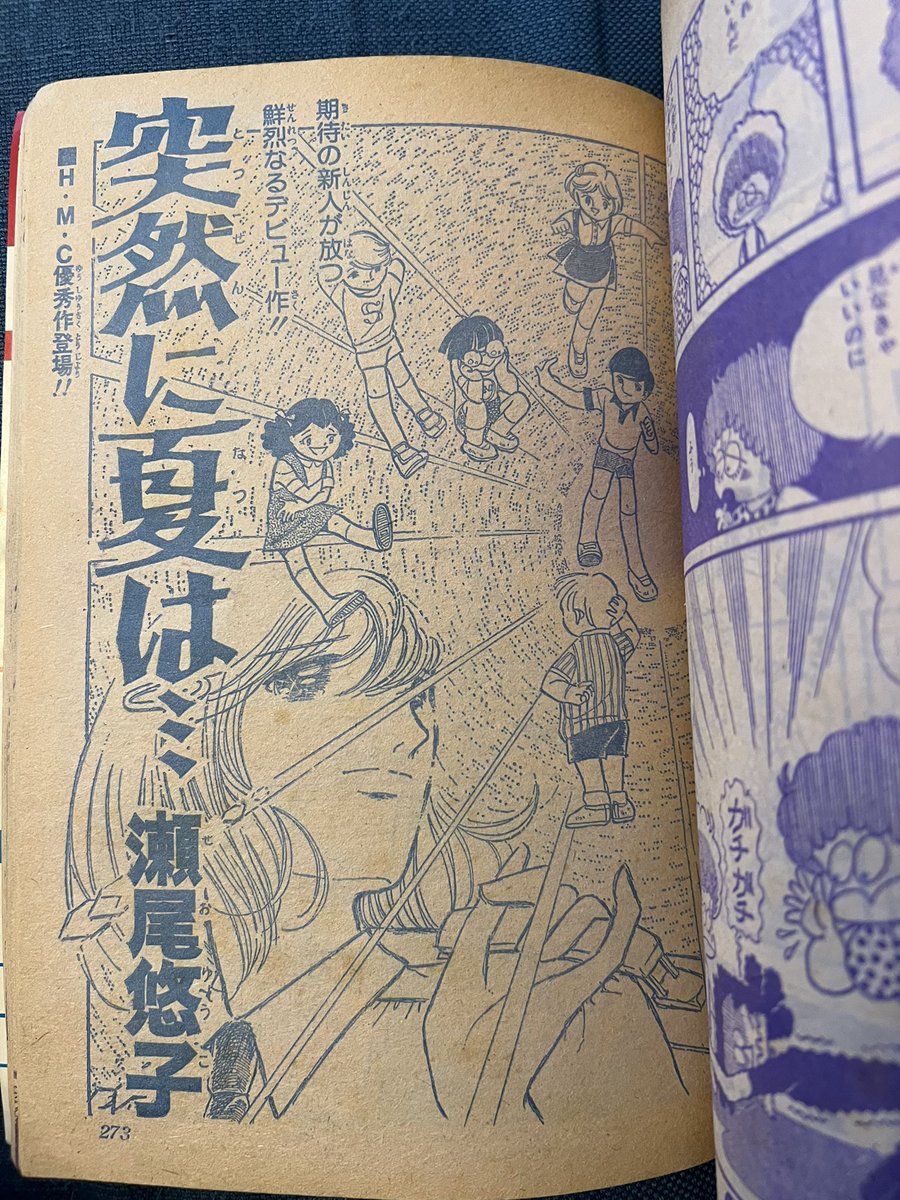 花とゆめ1977年14号でデビューした瀬尾悠子さん。感覚的なコマ割りとか最近の漫画にないセンスでかっこいい。デビュー後の作品は一作しか確認できてないけど惜しい才能である。 