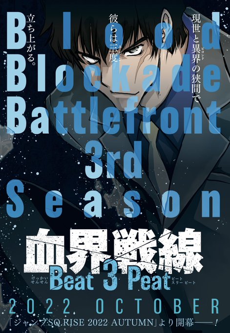 本日発売の「ジャンプSQ.10月号」に、『血界戦線Beat 3 Peat』の告知(スティーブン版)を掲載しました！❄️3