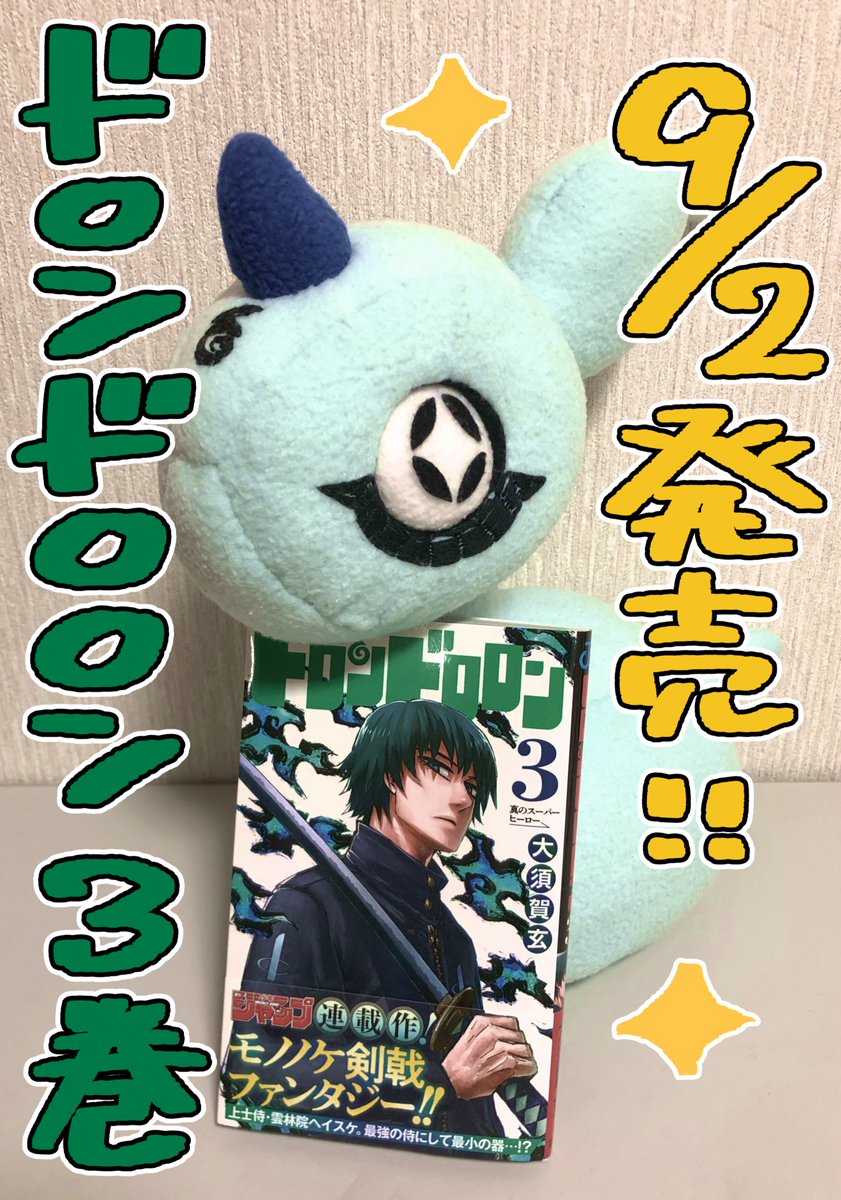 O3_g's tweet photo. 本誌連載は終了しましたが、ドロンドロロン3巻が9月2日発売されました！
お手に取って頂けると嬉しいです、よろしくお願いします！ https://t.co/Eg7endth9e