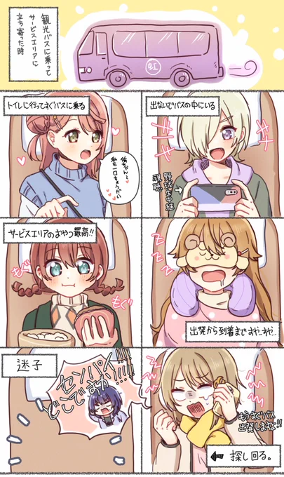 観光バスに乗ってサービスエリアに立ち寄った時🚌
#虹ヶ咲 #ニジガク
日本語間違った部分があったらすみません🙇‍♀️ 