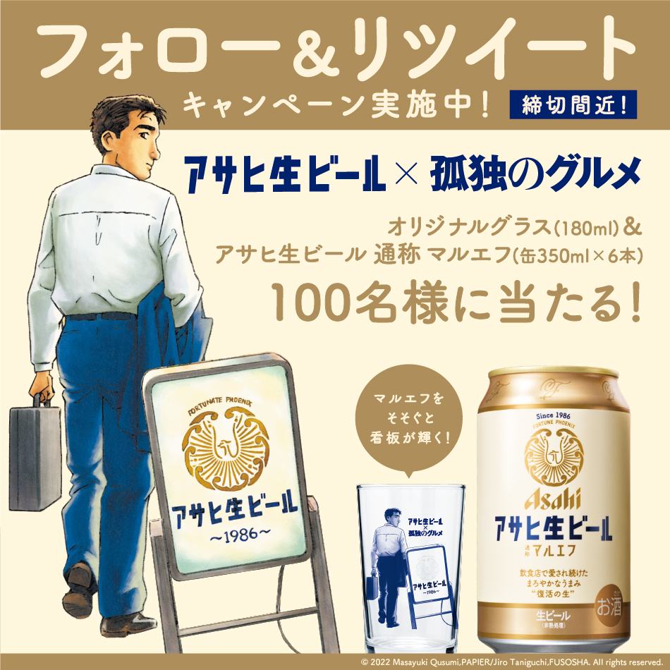 asahibeer_jp's tweet photo. 🍻締切間近🍻

フォロー＆RTで
#アサヒ生ビール × #孤独のグルメ オリジナルグラスと
マルエフ6缶が100名様に当たる🎁

飲食店に愛され続けた #マルエフ が
#孤独のグルメ とお届けする食文化応援企画🍻

下戸の五郎さんがお店で出会ったのは…？
コラボマンガも要チェック👀
https://t.co/LtGB531Hb8