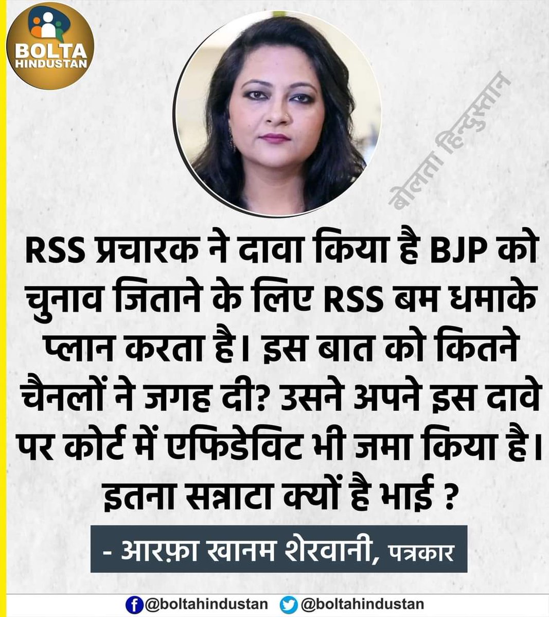 'RSS प्रचारक ने दावा किया है BJP को चुनाव जिताने के लिए RSS बम धमाके प्लान करता है। इस बात को कितने चैनलों ने जगह दी?' : आरफ़ा खानम @ARajesh_SP @BrajeshYadavSP @uttamyadava @RajeevRai @kailashnathsp @YunusKh55637397 @SaumyLive @Anu57318631