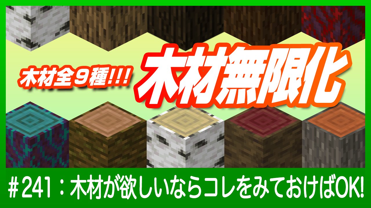 デザイナーが始めるマインクラフト 木材が欲しいならこれ一本見ておけば大丈夫というまとめ動画を作りました マイクラ内 全９種の木材と木材は取れないけど一応木ではあるツツジやコーラスの木まで網羅したマイクラの木をほぼ無限化できる内容となって