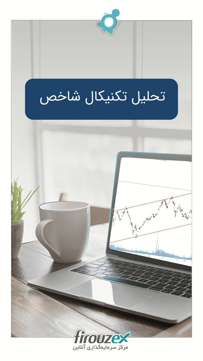 firouzex's tweet photo. #گروه_مالی_فیروزه #تحلیل_بنیادی #تحلیل_تکنیکال #آشنایی_آگاهی_آموزش #نوتیفروزه #سهامدار #نفت #فرآورده_نفتی #ارزش_گذاری #ارز #سرمایه #سیگنال_ممنوع https://t.co/QCWyCa0qcY