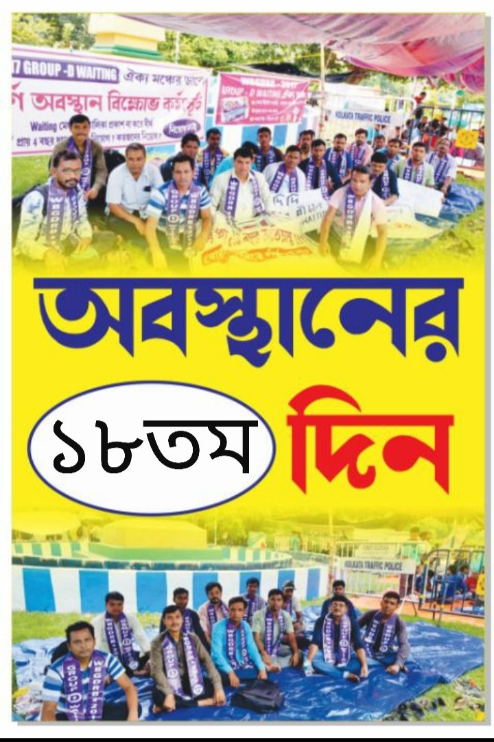<a href="/BanglarGorboMB/">Banglar Gorbo Mamata</a> <a href="/MamataOfficial/">Mamata Banerjee</a> <a href="/AITCofficial/">All India Trinamool Congress</a> <a href="/KunalGhoshAgain/">Kunal Ghosh</a> <a href="/mishra_surjya/">Surjya Kanta Mishra</a> <a href="/Sujan_Speak/">Dr.Sujan Chakraborty</a> <a href="/abhishekaitc/">Abhishek Banerjee</a> আমরা অসহায়,বঞ্চিত। শহীদ মাতঙ্গিনী হাজরা মূর্তিরপাদদেশে রাজ্য গ্রুপ-ডি আজ১৮ দিন ধর্ণা করে চলেছি।সরকার পক্ষে থেকে কোন রূপ সদর্থক বার্তা না পাওয়া পর্যন্ত আমাদের এই আন্দোলন চলবে