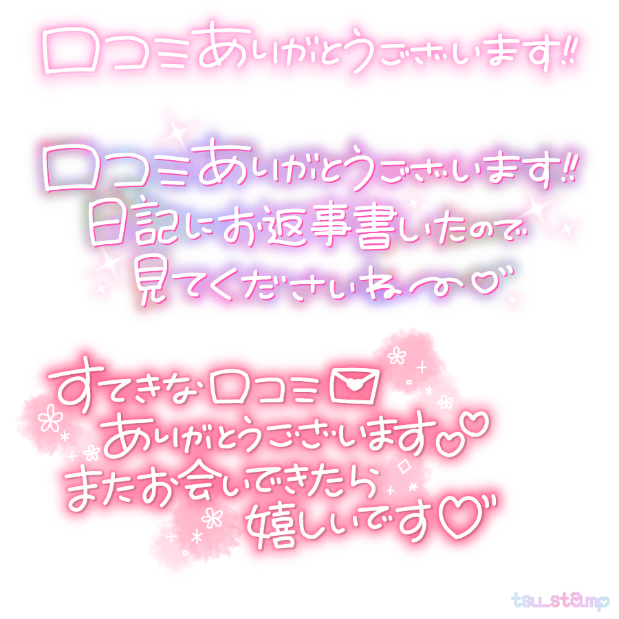 tsu_stamp's tweet photo. 🌈🆕´-

口コミのスタンプをリクエスト頂いていたので作成しました*॰ॱ✍🏻
ご自由にお使いください₍ᐢ.ˬ.ᐢ₎🤍

#つーすた
#透過スタンプ
#透過素材
#写メ日記 https://t.co/vlIZUJ9w4J