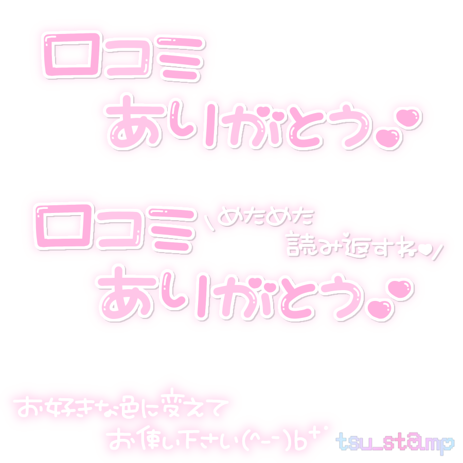 tsu_stamp's tweet photo. 🌈🆕´-

口コミのスタンプをリクエスト頂いていたので作成しました*॰ॱ✍🏻
ご自由にお使いください₍ᐢ.ˬ.ᐢ₎🤍

#つーすた
#透過スタンプ
#透過素材
#写メ日記 https://t.co/vlIZUJ9w4J