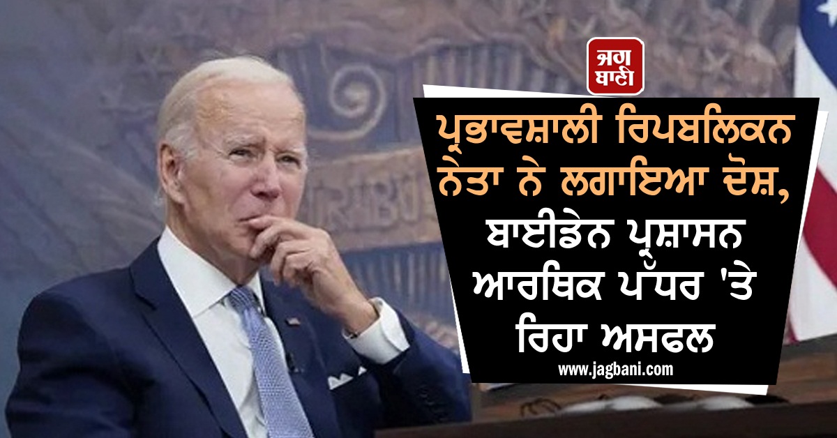 JagbaniOnline's tweet photo. ਪ੍ਰਭਾਵਸ਼ਾਲੀ ਰਿਪਬਲਿਕਨ ਨੇਤਾ ਨੇ ਲਗਾਇਆ ਦੋਸ਼, ਬਾਈਡੇਨ ਪ੍ਰਸ਼ਾਸਨ ਆਰਥਿਕ ਪੱਧਰ 'ਤੇ ਰਿਹਾ ਅਸਫਲ
https://t.co/VdedQE2nwd
#RepublicanLeader #BidenAdministration #Economy
#Leadership #Failure #America https://t.co/goF9oPf7Vo