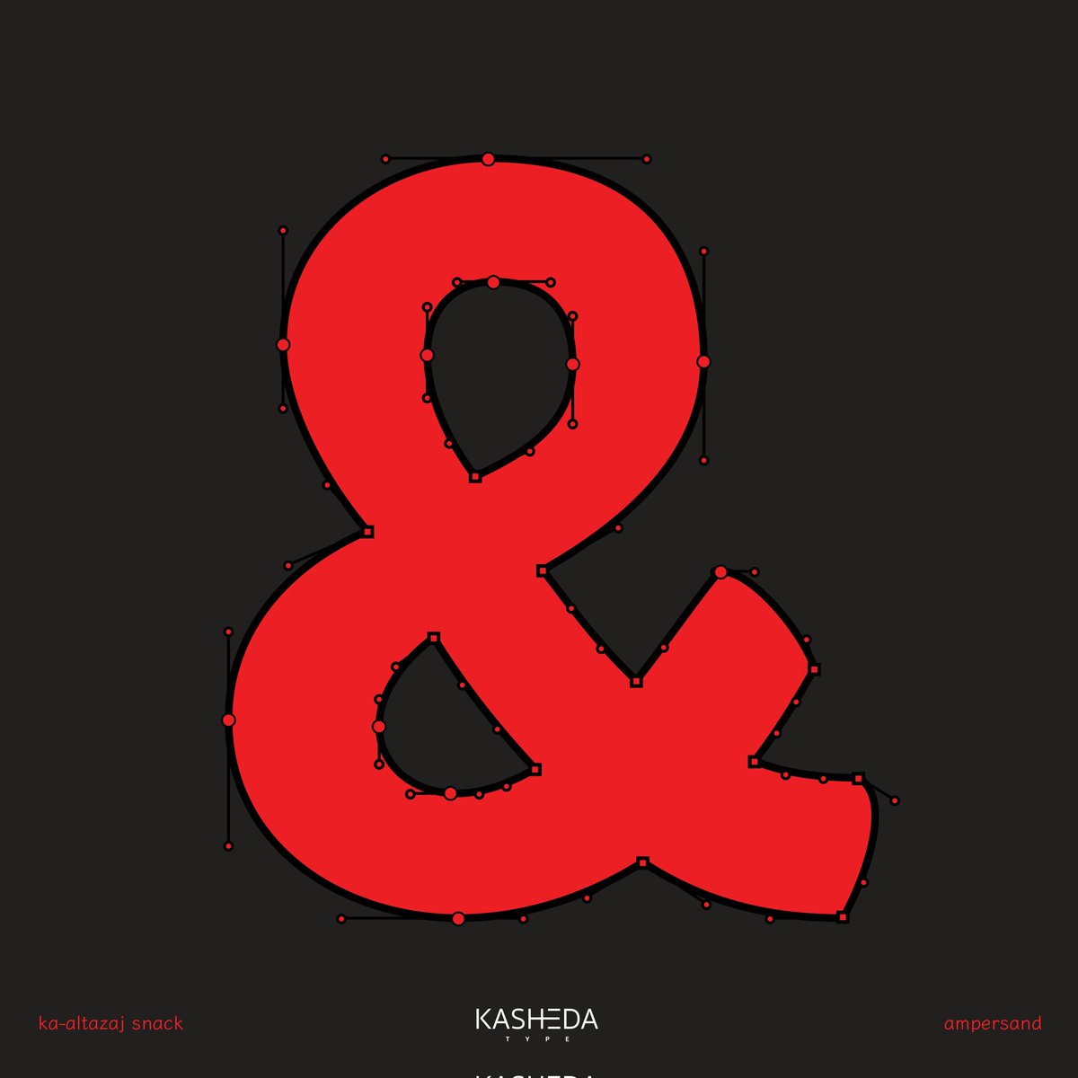 #ampersand من خط ka-altazaj snack
في صناعة الخطوط 
رسم المحارف الاساسية هي مهمة أولية وبعدها يبداء المشوار 

.
.
instagram.com/kashedatype/
.
kashedatype.com

<a href="/DesMeet/">ملتقى المصممين</a>