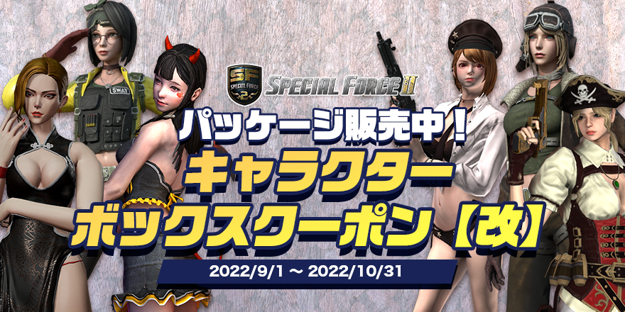 sf2_japan's tweet photo. 「キャラクターボックスクーポン【改】」販売開始‼️
今まで人気のあったキャラクター10種が入ったボックスクーポンです🎁
併せて購入特典イベントやパッケージも販売も実施しておりますので、この機会にぜひお買い求めください🫡
詳しくは🔽
https://t.co/OB5hbnHihX
#SF2_HT https://t.co/bhVVrcMC3g