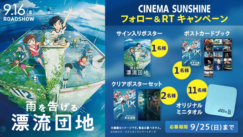 『雨を告げる漂流団地』直筆サイン入りB1ポスター グランドシネマサンシャイン 池袋 в X: „9/16（金） 『＃雨を告げる