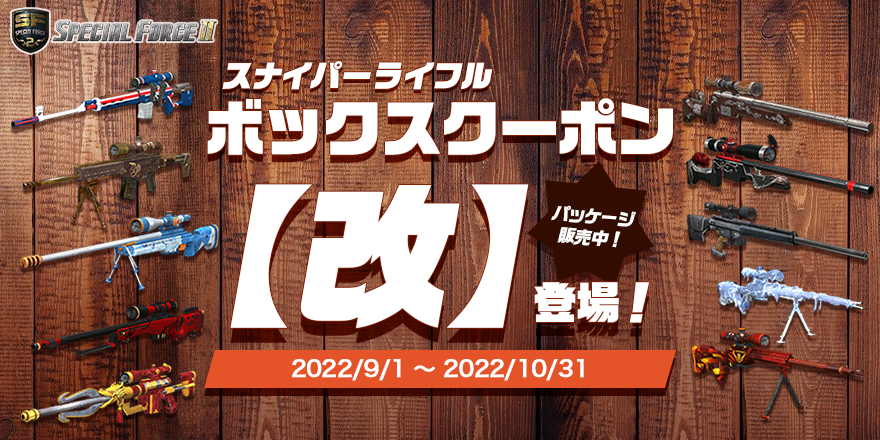 sf2_japan's tweet photo. 「スナイパーライフルボックスクーポン【改】」販売開始‼️
限定デザインのスナイパーライフル10種が入ったボックスクーポンです🎁
併せて購入特典イベントやパッケージも販売も実施しておりますので、この機会にぜひお買い求めください🫡
詳しくは🔽
https://t.co/DMHFsl9RBy
#SF2_HT https://t.co/U4f2hbdbbi