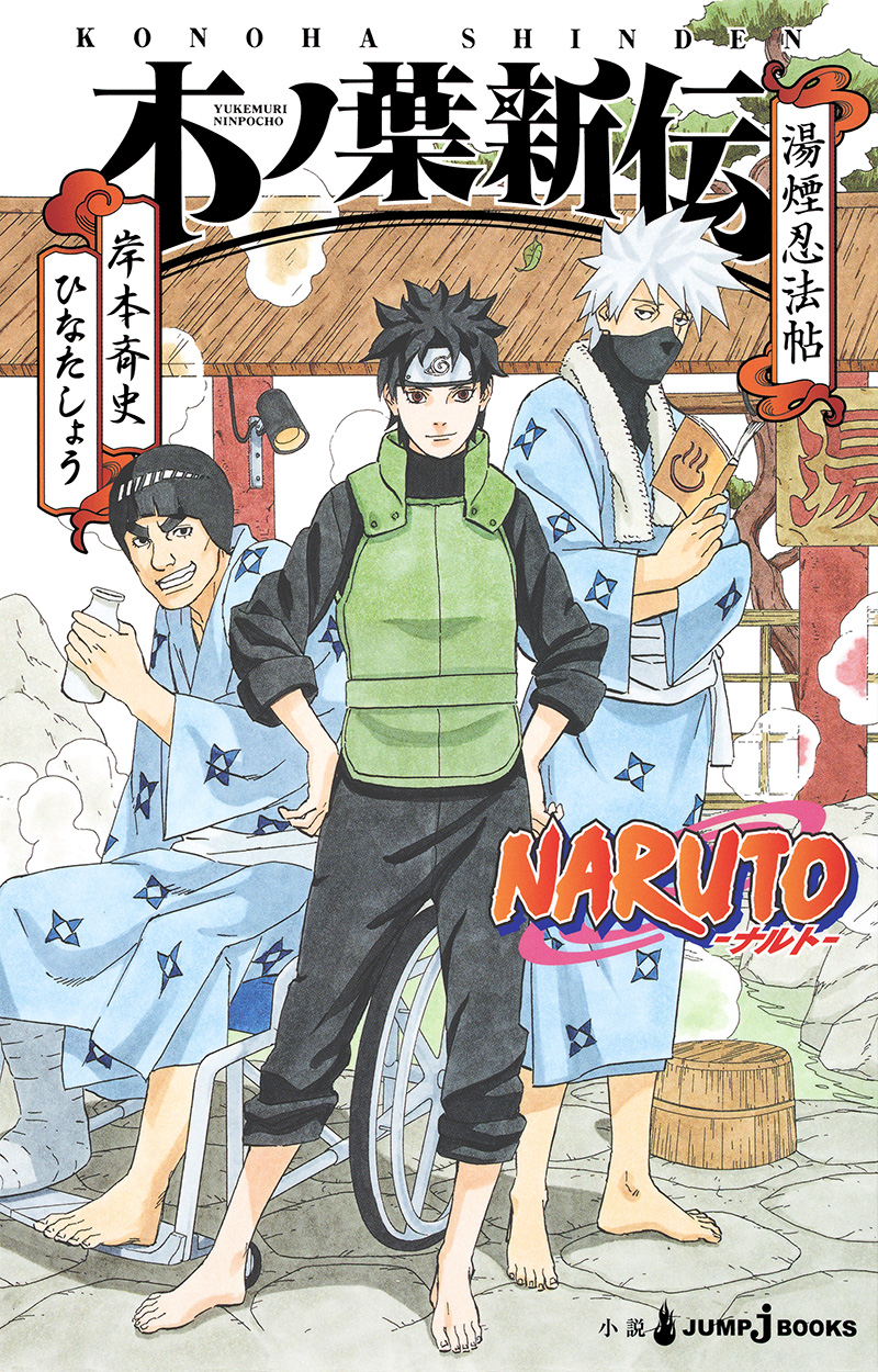 ｊｕｍｐ ｊ ｂｏｏｋｓ編集部 小説 Naruto ナルト 木ノ葉新伝 湯煙忍法帖 発売中 カカシと ガイ 2人の護衛を七代目火影直々に推薦され 期待に胸を膨らませていたミライ しかし3人が向かった先は 温泉 シカマルやテマリ テンテンやキバなど