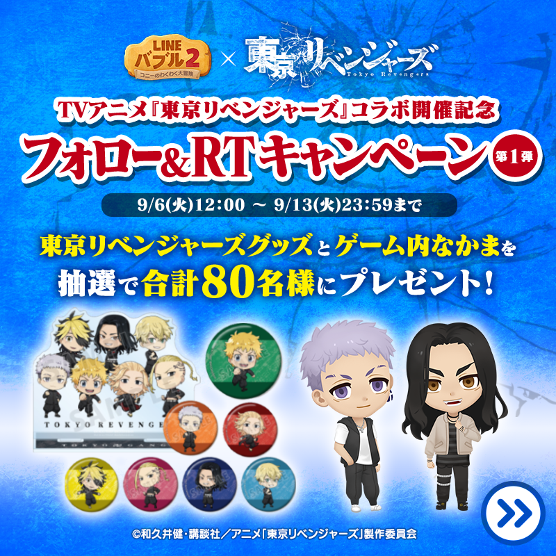 LINE_BUBBLE2_JP's tweet photo. ／
🔥TVアニメ『#東京リベンジャーズ』🔥
コラボ記念フォロー＆RTキャンペーン第1弾🎉
＼

ゲーム内なかま「#三ツ谷隆」「#場地圭介」や
東京リベンジャーズグッズを抽選で合計80名様に
プレゼント🎁

参加方法
1⃣@LINE_BUBBLE2_JPをフォロー
2⃣この投稿をRT

⏰9/13 23:59まで⏰

#バブル2