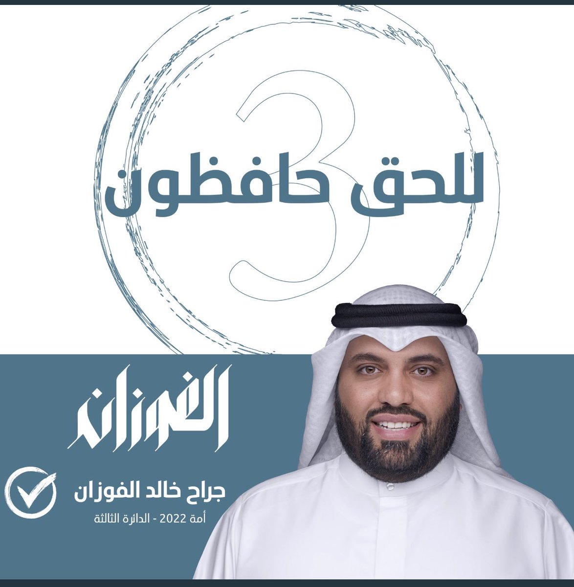 mm321go's tweet photo. #انتخابات_مجلس_الامه_2022 
🔴تتوقع من الاقرب للوصول لكرسي البرلمان في الدائرة الثالثة
❤️بشار النصار

🔁جراح الفوزان https://t.co/377AJ4nNcA