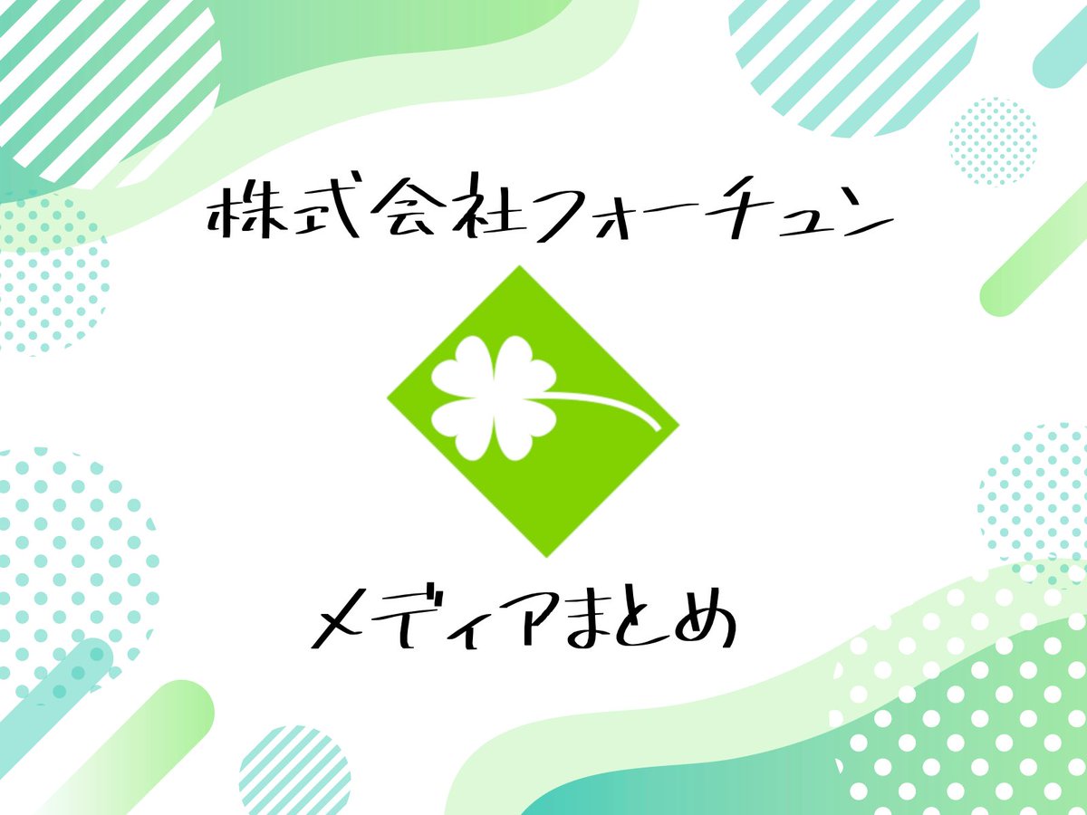 fortune_0331's tweet photo. フォーチュン🍀の運用している主なメディアをまとめてみました👀フォーチュンに興味を持ってくださった方はぜひ他のメディアもご覧くださいね😌今週も1週間おつかれさまでした😊✨
 #企業公式つぶやき部  #企業公式がお疲れ様を言い合う  #企業公式相互フォロー  #メディアまとめ https://t.co/nBQa8EHWKF
