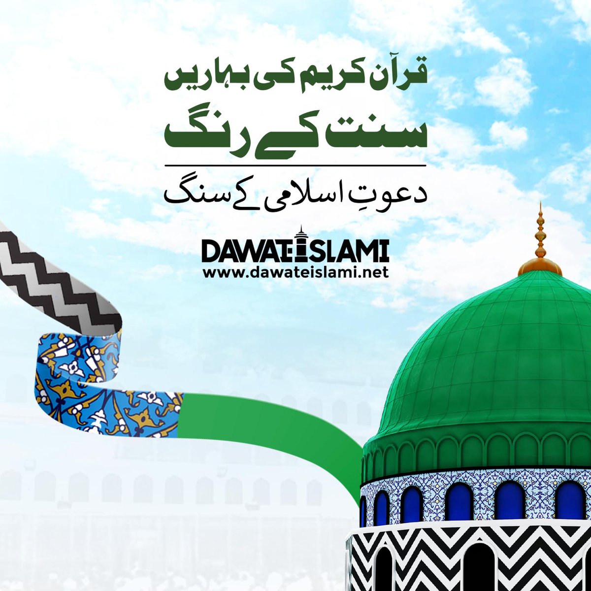 attari26g's tweet photo. دعوتِ اسلامی کا مقصد حُبِّ دُنیا کا نشہ اُتار کر ان کو عشقِ رسُول کا جام پلایا جائے، بےنمازیوں کو نَمازی اور فیشن پرستوں کو سنّتوں کا عادی بنایا جائے،لندن وپیرس کے سپنے دیکھنے والوں کو مدینے کا دیوانہ بنایا جائے۔
@taq26g 
#DawateislamiDay 
#HelpwWithFGRF https://t.co/f5pTG5TW8A