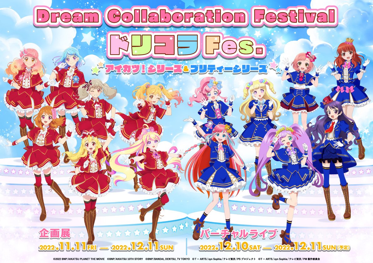 アイカツプラネット!』サービス終了、女児向け作品というジャンルの