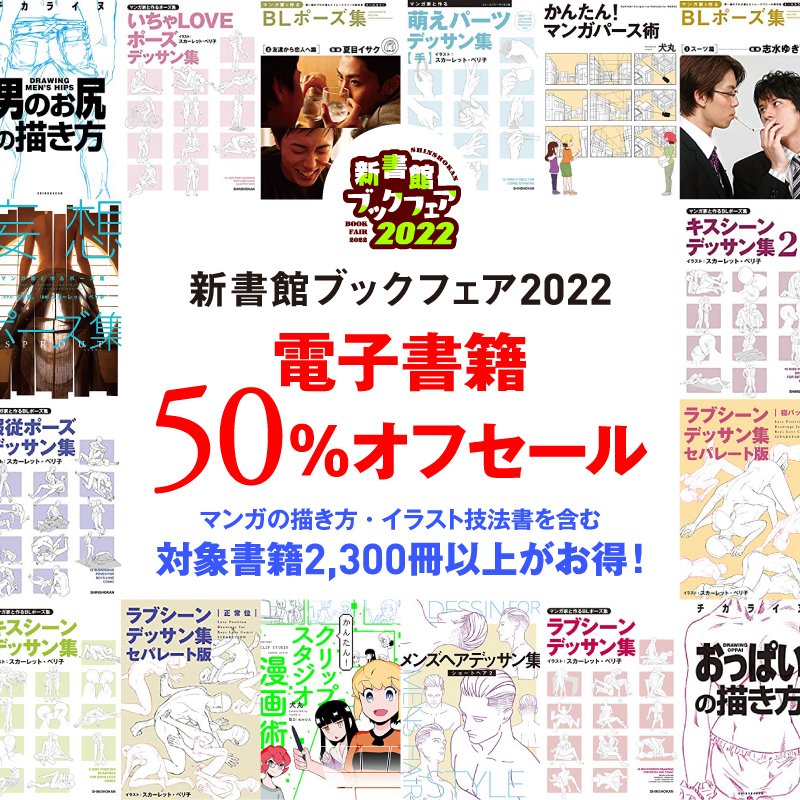 【対象書店限定✨9/5まで✨】 新書館ブックフェア2022 開催中‼ 対象書店にてコミック、小説、バレエやフィギュアスケートに関する書籍、マンガの技法書など、2,300冊以上の電子書籍が半額に‼ 詳しくはコチラから😀✨ shinshokan.co.jp/news/n48942.ht…