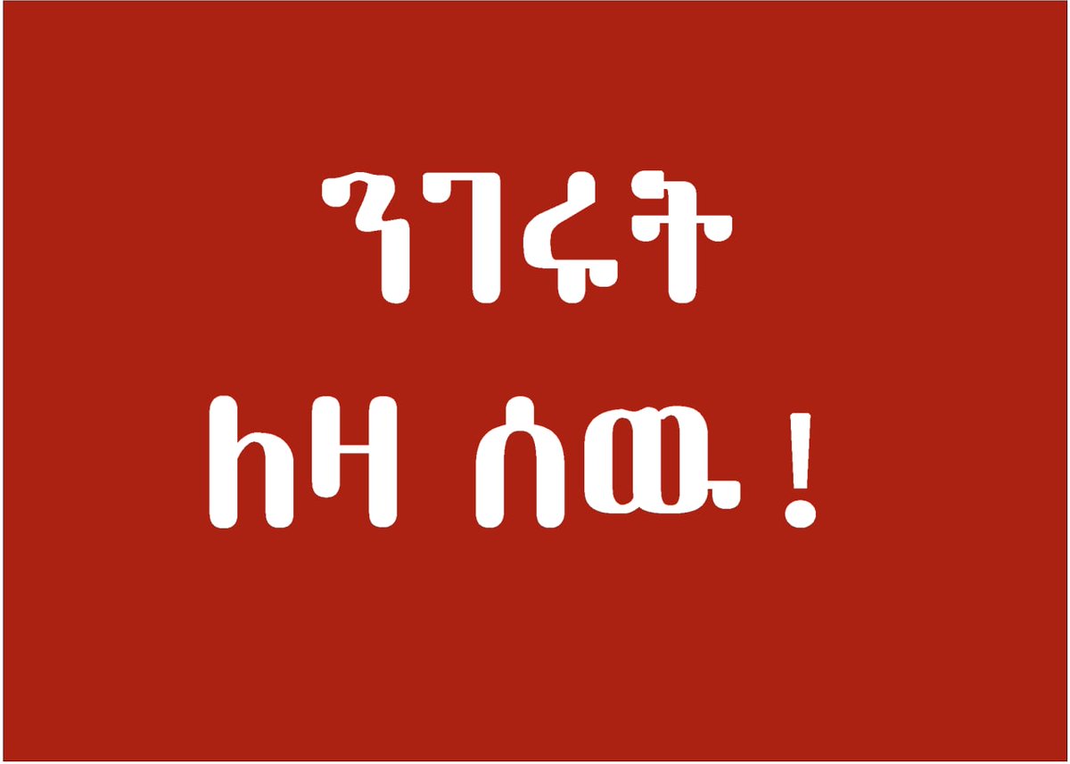 AshanafeB's tweet photo. ወያኔ ይመኛል ከፋፍሎ ሊገዛን
ደሞ እንደ ትላንት ዛሬም ሊያሞኘን 
ንገሩት  ለባንዳዉ እዛዉ ላይ ለቆመው 
ኢትዮጵያን ሊሸጣት ለተፈራረመው 
ከስረሃል በሉት ሀሳብህም  ገዢ የለው
ለቀብርህ የሚሆን ጉድጓዱን ቆፍረው
እኛም ወደ ብልፅግና ተሳፍረናል በለው https://t.co/W8iaiejozs