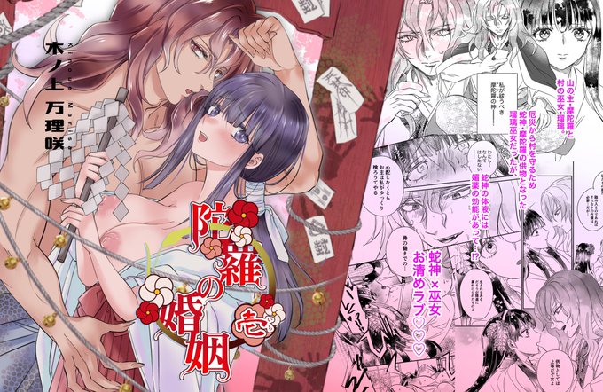 厄災から村を守るため蛇神・摩陀羅の供物となった瑠璃巫女だったが、蛇神の体液には媚薬の効能があって&hellip;!? 蛇神&times;巫女濡れ濡れお清めラブ♡♡♡ https://t.co/PkdvyRclIu<a href="/tag/%E8%A3%8F%E6%81%8B"class="tags"><span>#裏恋</span></a>