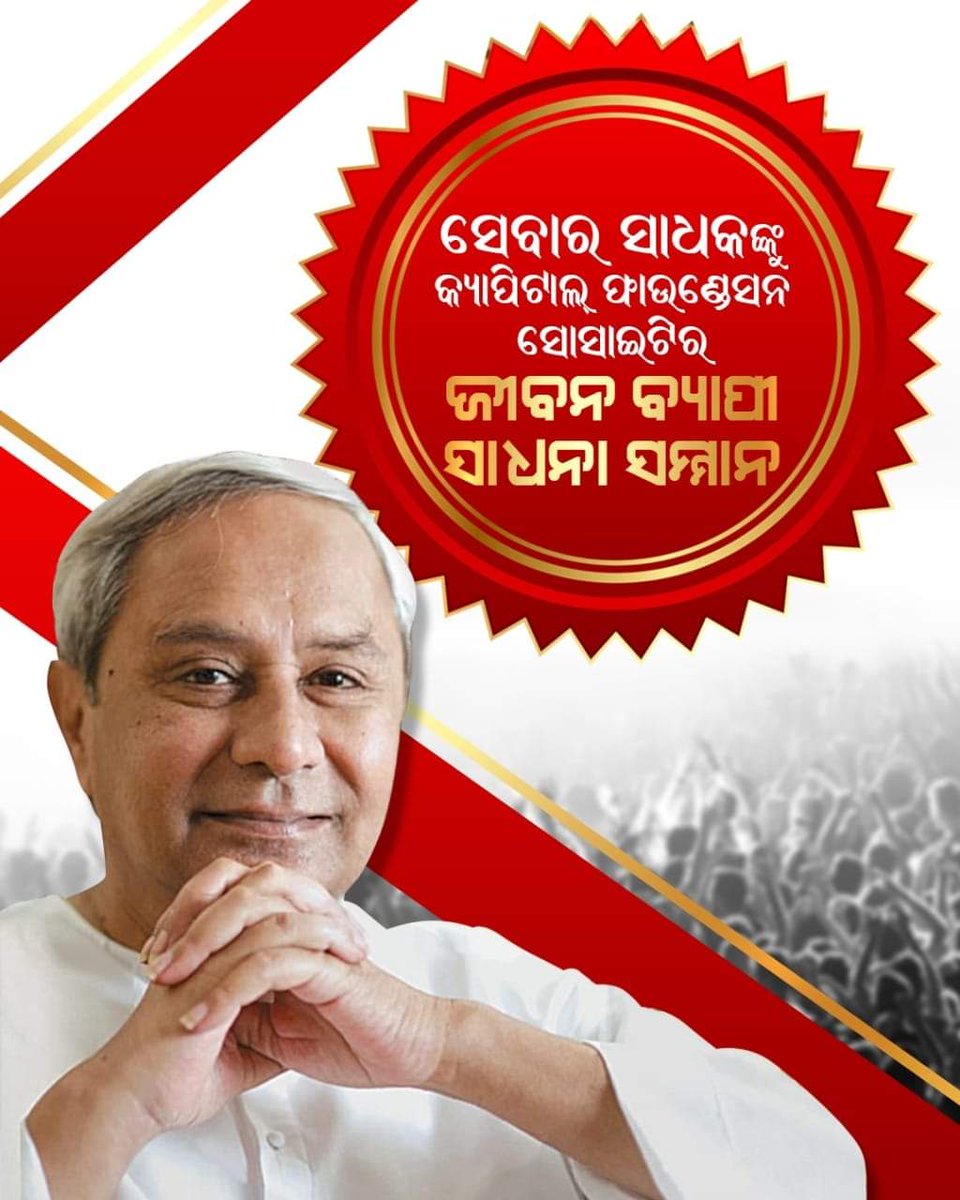 nykjhunubaladas's tweet photo. ସିଏ ସାଧକ ସେବାର, କର୍ମର। ସିଏ ପୂଜକ ପରିବର୍ତ୍ତନ ଓ ବିକାଶର। ଓଡ଼ିଶାର ଉନ୍ନତି, ଓଡ଼ିଆଙ୍କ ଅଗ୍ରଗତି  ପାଇଁ ଅହରହ ଉଦ୍ୟମ କରିଆସୁଥିବା ଲୋକପ୍ରିୟ ମୁଖ୍ୟମନ୍ତ୍ରୀ Naveen Patnaikଙ୍କୁ ମିଳିବ ଲାଇଫ୍ ଟାଇମ୍ ଆଚିଭମେଣ୍ଟ ଆୱାର୍ଡ।

#OurCM #OurHero @Naveen_Odisha @CMO_Odisha https://t.co/yZWHU9FtPO
