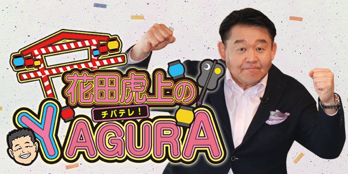 花田虎上 Twitter Search Twitter