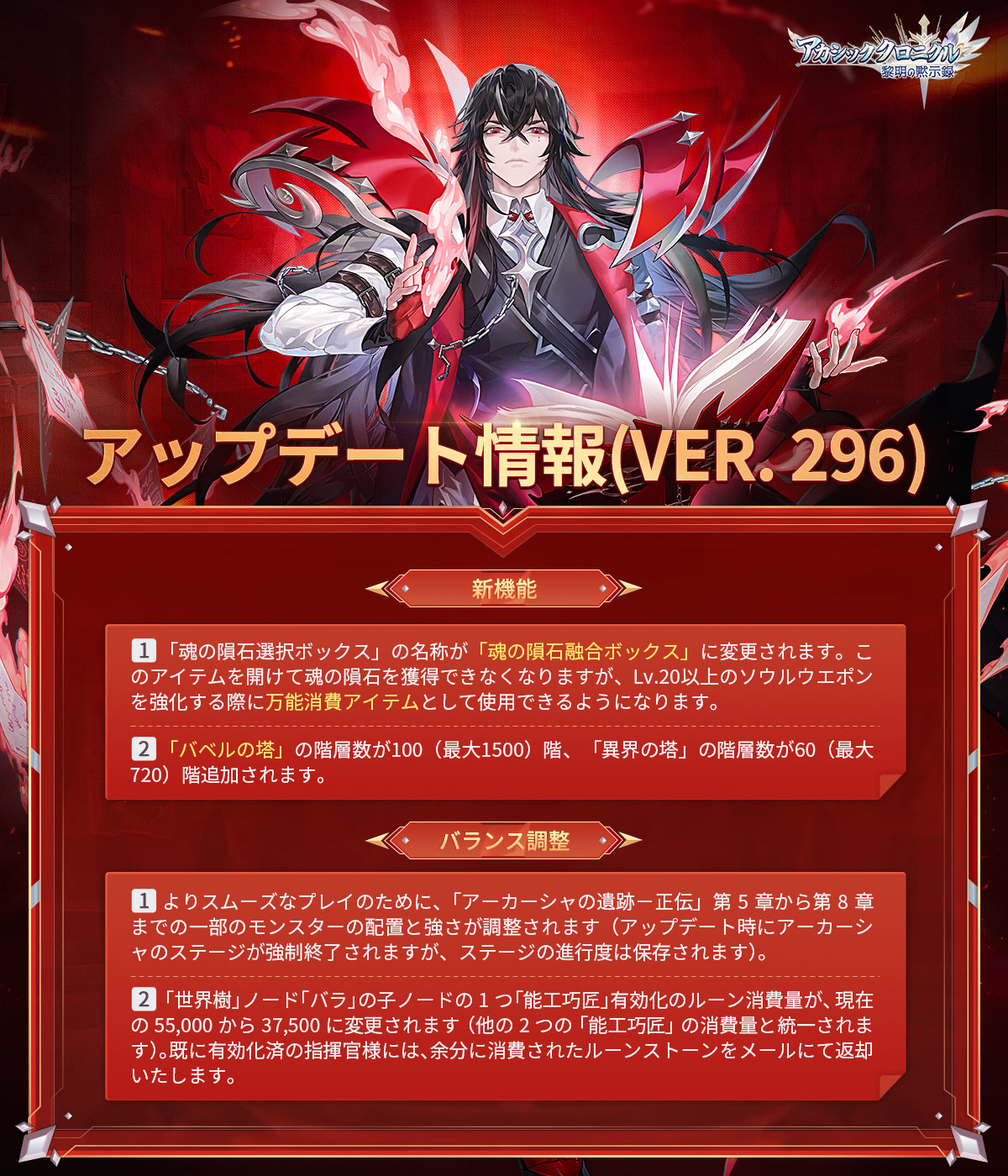 公式 アカシッククロニクル 黎明の黙示録 アカクロ アップデート情報 Ver 296 1 魂の 隕石選択ボックス の名称が 魂の隕石融合ボックス に変更されます 2 バベルの塔 の階層数が100階 異界の塔 の階層数が60階追加されます