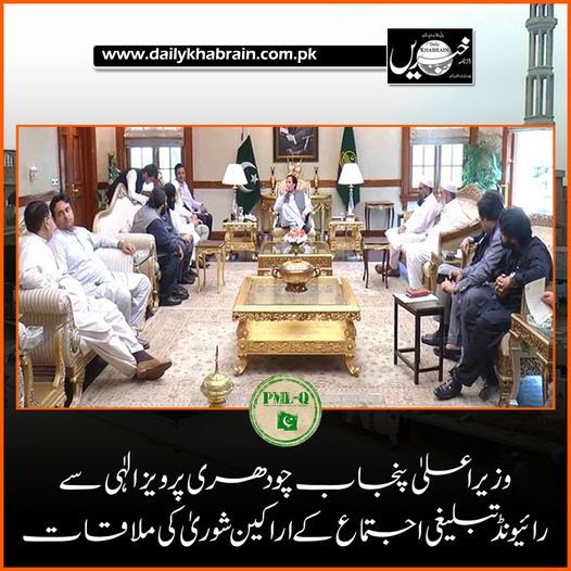 daily_khabrain's tweet photo. وزیراعلیٰ پنجاب چودھری پرویز الٰہی سے
رائیونڈ تبلیغی اجتماع کے اراکین شوریٰ کی ملاقات
https://t.co/209zAFzOPO
Tap on the link to read full story 👆
@ChParvezElahi
@mooniselahi
#raywind
#meeting
#khabraindigital
#channelfivepakistan https://t.co/ZQcytZqXpA