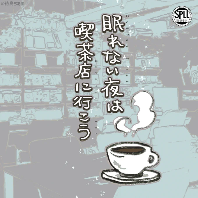 【眠れない夜は喫茶店に行こう】

テーマ ▶ 睡眠

システム:#クトゥルフ神話TRPG 第6版
形式:KPレス/ソロ/タイマン
概要:深夜の喫茶店でバリスタバイトしながら眠れない客の相手をするSAN回復シナリオ。
#微睡みとサナトリウム 様参加シナリオです。

配布開始しました☕
https://t.co/wZWTIdCleH 
