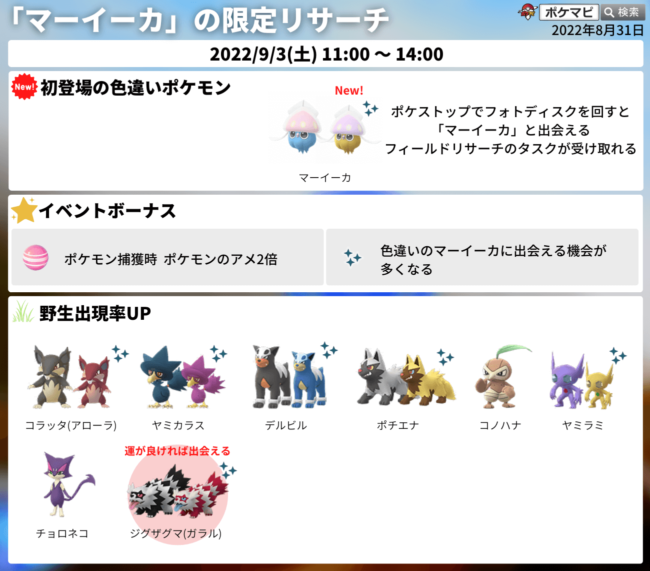 ポケモンgo攻略情報 ポケマピ マーイーカ 限定リサーチ開催 期間 22 9 3 土 11時 14時 ポケストップから マーイーカ と出会えるタスクが受け取れる 色違いのマーイーカが初登場 出会える機会が多くなる ポケモン捕獲時のアメ2倍 野生