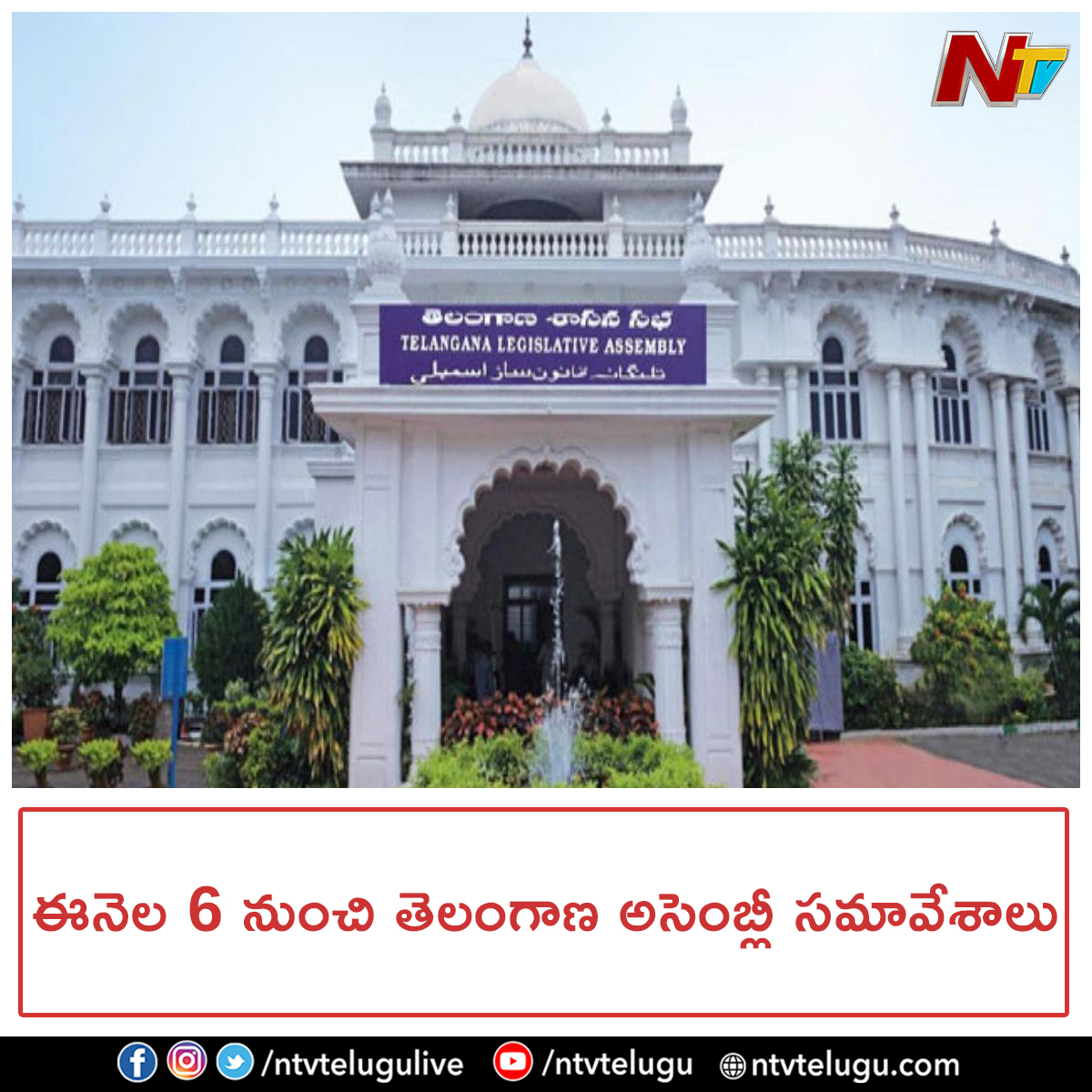 NtvTeluguLive's tweet photo. ఈనెల 6 నుంచి తెలంగాణ అసెంబ్లీ సమావేశాలు.. ఈనెల 6న ఉ.11:30 గంటలకు ప్రారంభం కానున్న అసెంబ్లీ సమావేశాలు
#TelanganAssembly #TelanganaAssembly2022 #AssemblySessions #Assembly #NTVTelugu #NTVNews https://t.co/pauhvSqGOK