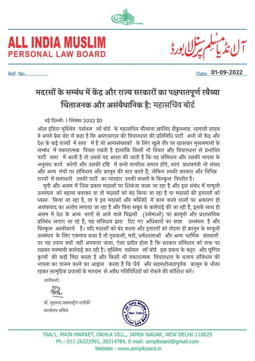 AIMPLB_Official's tweet photo. मदरसों के सम्बंध में केंद्र और राज्य सरकारों का पक्षपातपूर्ण रवैय्या‌ चिंताजनक और असंवैधानिक है: महासचिव बोर्ड https://t.co/j2YRdmrDNv