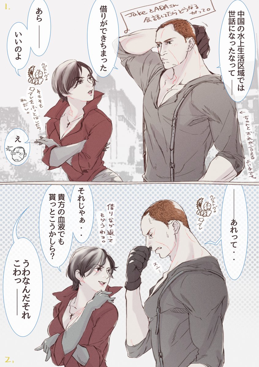 バイオハザード6 の、エイダさんとジェイクが会話してたら何を話すかな〜... | コトリお兄さん さんのマンガ | ツイコミ(仮)