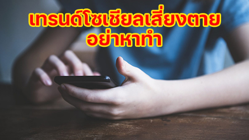 ArokaWrite's tweet photo. #Thread #Trending #เทรนด์ #อันตราย #เธรด
#อุทาหรณ์ #triggerwarning #warning #challenge #dead #deadchallenge #DANGER #dangerous #ห้ามทำตาม
ติดคำเตือนเยอะมาก #อย่าหาทำ รวมไว้ให้เป็นความรู้ พ่อแม่ผู้ปกครองพึงระวัง ชาเลนจ์เลวๆ ที่ทำให้ถึงตายได้ /1 https://t.co/nRRinCqEDt