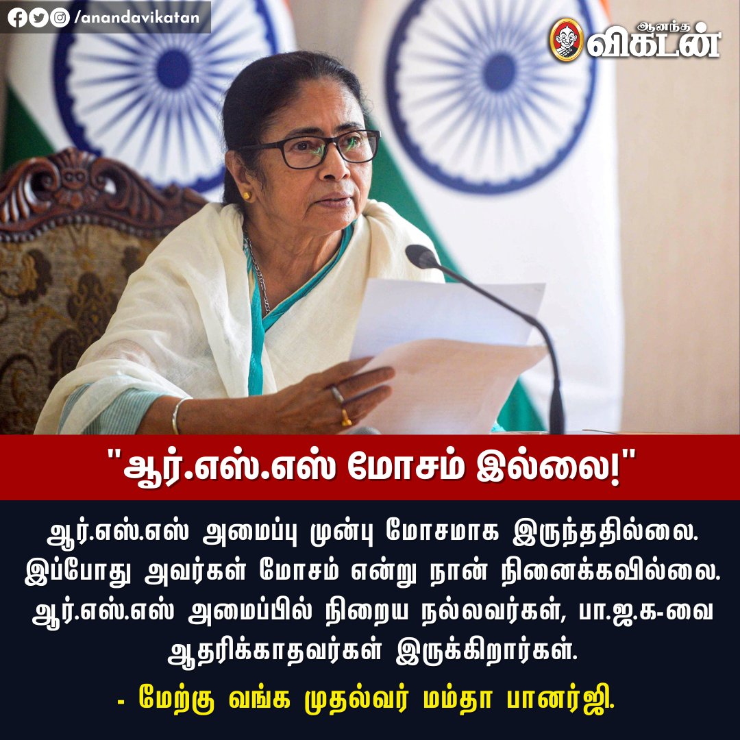 AnandaVikatan's tweet photo. "ஆர்.எஸ்.எஸ் அமைப்பில் நிறைய நல்லவர்கள், பா.ஜ.க-வை ஆதரிக்காதவர்கள் இருக்கிறார்கள்." - மம்தா பானர்ஜி.

#MamataBanerjee | #RSS | #AVNewsByte https://t.co/UH5jUDqX36