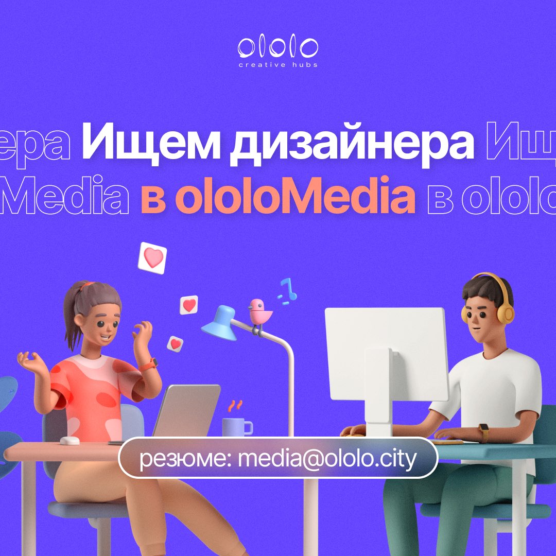 ololo_city's tweet photo. Ищем дизайнера в ololoMedia 📣

Digital-агентство группы компаний ololo предлагает работу над масштабными проектами. Если вы: 

💻 владеете навыками графического дизайна;
✨ делаете моушн;
✔️ работаете быстро и эффективно, 

Отправляйте резюме и портфолио на: media@ololo.city. https://t.co/9O7W2Kddkd