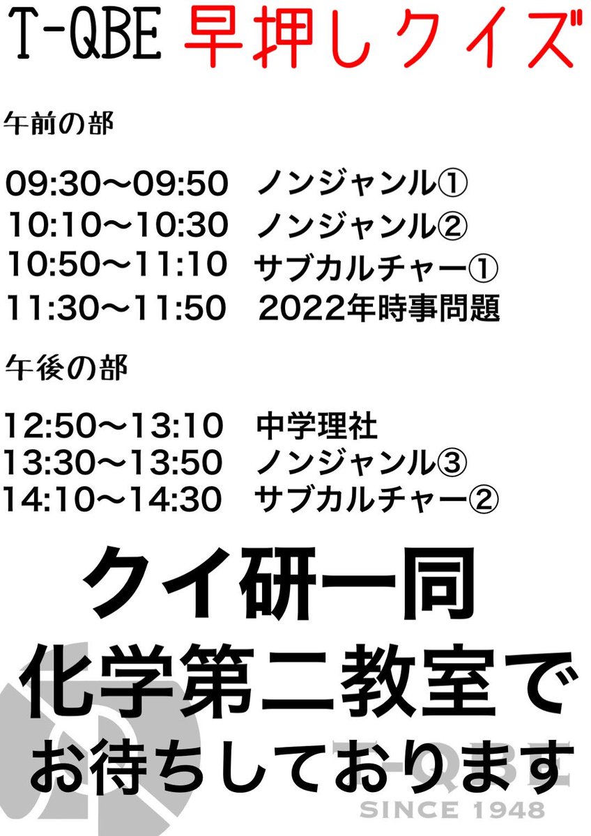 T_QBE's tweet photo. (久々にアカウント動かします🙇)

明日は栃高祭です！
今年は一部制限ありではありますが、念願の一般公開となります！
みんなで楽しみましょう！
T-QBEは第2化学室にて、早��しクイズ大会を実施します。各部門の優勝者7人にはポテチ差し上げます！
多くの栃高生・“女子高生“の参加お待ちしています https://t.co/Q864zTz6ot