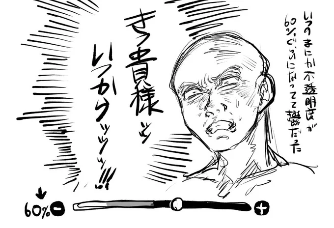 線本番でかいてて100%だと思ったのに全然不透明で描いてた鬱 