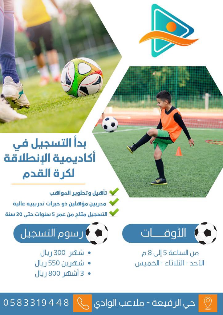 start_up2030's tweet photo. تم افتتاح اكاديمية الانطلاقة  لكرة قدم في ملاعب الوادي حي الرفيعة للأعمار مابين 5-18 سنه للاستفسار 0583319448 https://t.co/QG34JuyhEP