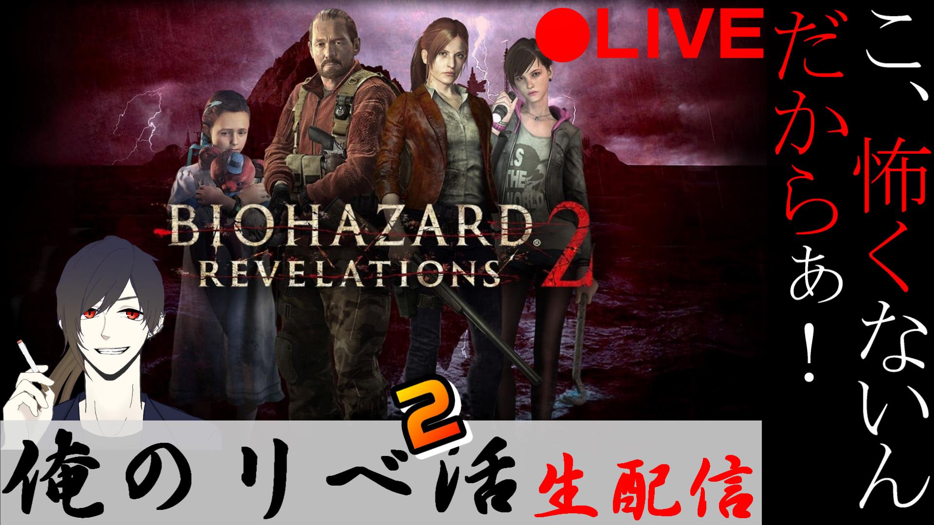バイオハザードリベレーションズ2 Twitter Search Twitter