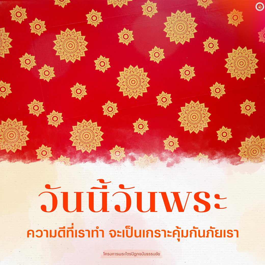 MPSCchannel's tweet photo. วันนี้ วันพระ...ขึ้น ๘ ค่ำ เดือน ๑๐ ปีขาล
ความดีที่เราทำ
จะเป็นเกราะคุ้มภัยเรา
---------------
#วันนี้วันพระ #ข้อคิด #ธรรมะ #คำสอน
#แรงบันดาลใจ #พระพุทธศาสนา
#DTP #MPSCChannel
#โครงการพระไตรปิฎกฉบับธรรมชัย https://t.co/wnj1nYvNwE