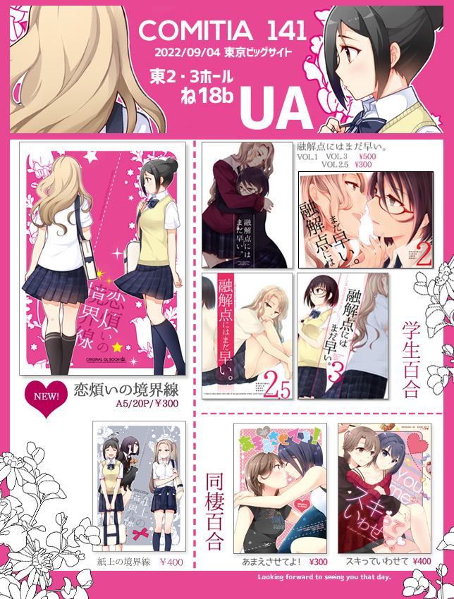 9/4 COMITIA141 『UA』配置:ね18b

新刊は『恋煩いの境界線』(学生百合)です。創作百合の既刊も色々持って行きます。
当日はよろしくお願いします。
#COMITIA141 #コミティア 