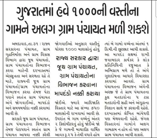 ગ્રા.પં. વિભાજનના માપદંડો રાતોરાત થઇ સકતા હોઈ તો તલાટી કમ મંત્રીના મહેકમના માપદંડો કેમ નક્કી નથી થતા? 1000 વસ્તીએ એક ગ્રા.પં બનતી હોઈ તો 1000 વસ્તી દીઠ એક મંત્રી કેમ નક્કી નથી થતા? આઝાદી પછી પણ ક્યાં ગામમાં કેટલા તકમ રાખવા એ નક્કી જ નથી. જુના મહેકમ મુજબ જ ચાલ્યું આવે છે
<a href="/CMOGuj/">CMO Gujarat</a>