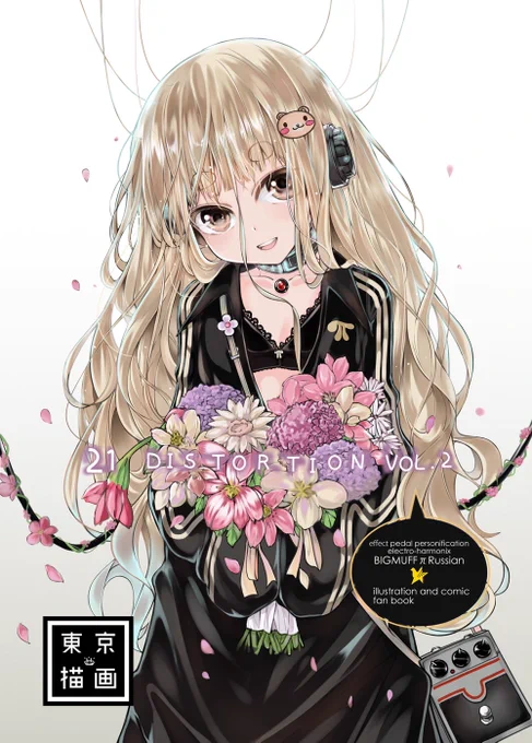 既にWeb上で無料公開してますが、エフェクター・ロシアンマフ本のコチラ『21Distortion Vol.2』のみ在庫が僅かに残ってるので、紙媒体で欲しい…!って方がいたら持っていきますのでよろしくお願いします 