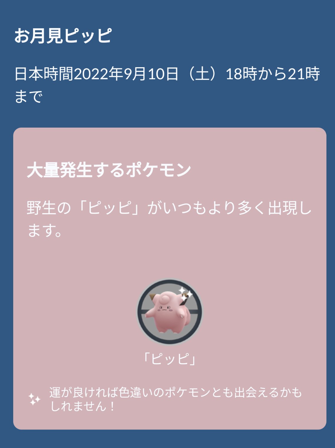 Pokemon Go Japan 中秋の名月を前に とあるフェアリータイプのポケモンが集まってきています T Co Wx1gffct1e おつきみピッピ ポケモンgo T Co Ygah19mtoj Twitter