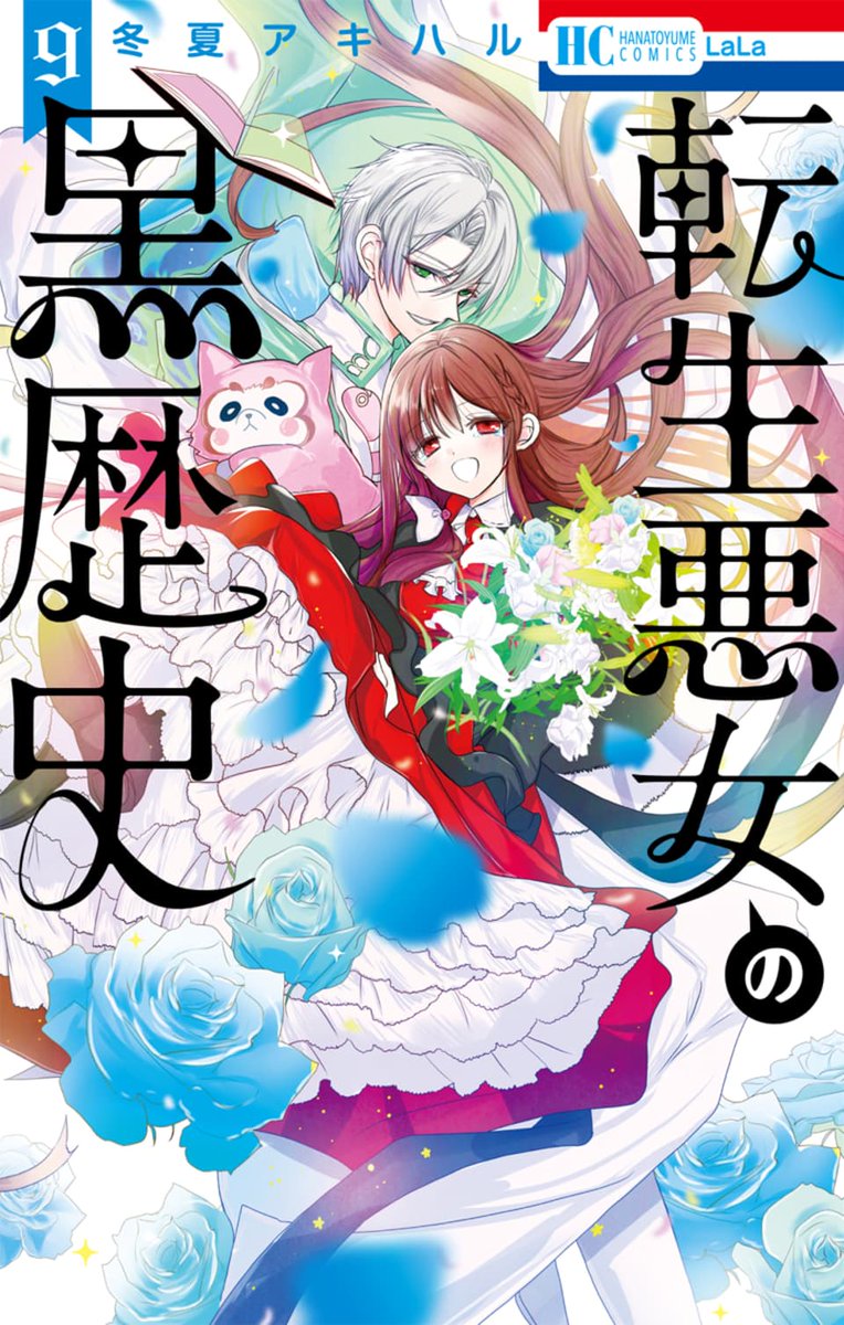 🌹本日2冊同時発売🌹
HC「#転生悪女の黒歴史」⑨
#冬夏アキハル
イアナは呪いの本の力で「理想の物語」に
閉じ込められたイザークの救出に向かう。
明らかになる転生前イアナの過去。
イアナ・マグノリアは悪女なのか!?
同時発売✨番外編集との
連動プレゼントも🎁(紙版のみ)
#転生悪女 #転黒