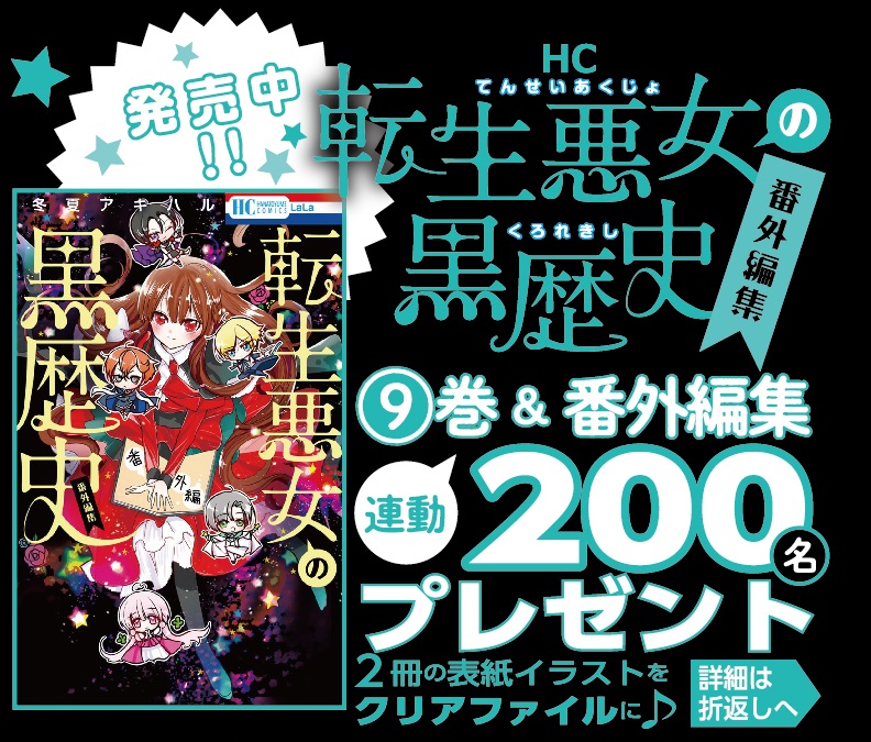 🌹本日2冊同時発売🌹
HC「#転生悪女の黒歴史」⑨
#冬夏アキハル
イアナは呪いの本の力で「理想の物語」に
閉じ込められたイザークの救出に向かう。
明らかになる転生前イアナの過去。
イアナ・マグノリアは悪女なのか!?
同時発売✨番外編集との
連動プレゼントも🎁(紙版のみ)
#転生悪女 #転黒